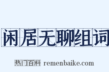 闲居无聊组词是什么意思的图片